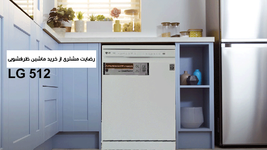 ویدیوی رضایت مشتری از خرید ماشین ظرفشویی ال جی LG 512 فیلم